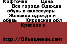 Кофточка Zara › Цена ­ 1 000 - Все города Одежда, обувь и аксессуары » Женская одежда и обувь   . Кировская обл.,Красное с.